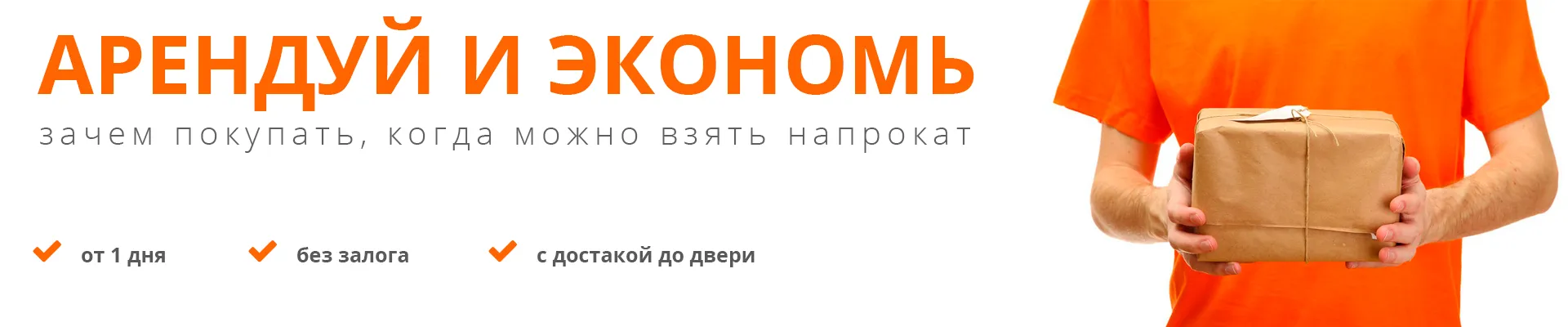 АРЕНДУЙ И ЭКОНОМЬ